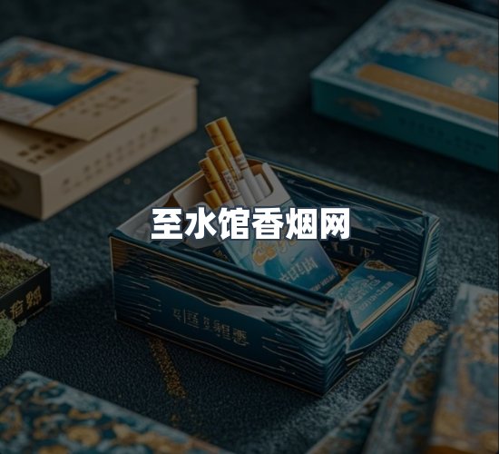 关于至水馆香烟网